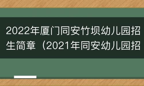 2022年厦门同安竹坝幼儿园招生简章（2021年同安幼儿园招生）