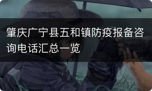 肇庆广宁县五和镇防疫报备咨询电话汇总一览