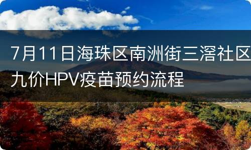 7月11日海珠区南洲街三滘社区九价HPV疫苗预约流程