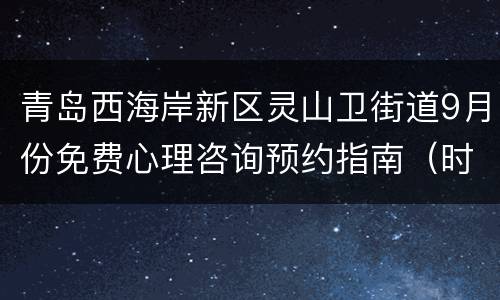青岛西海岸新区灵山卫街道9月份免费心理咨询预约指南（时间+地点+流程）