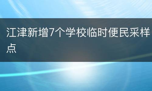 江津新增7个学校临时便民采样点