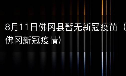8月11日佛冈县暂无新冠疫苗（佛冈新冠疫情）