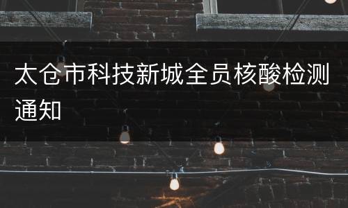 太仓市科技新城全员核酸检测通知