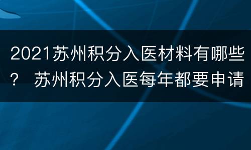 2021苏州积分入医材料有哪些？ 苏州积分入医每年都要申请吗
