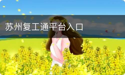 苏州复工通平台入口