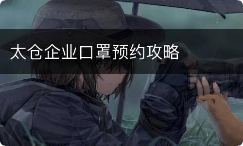 太仓企业口罩预约攻略