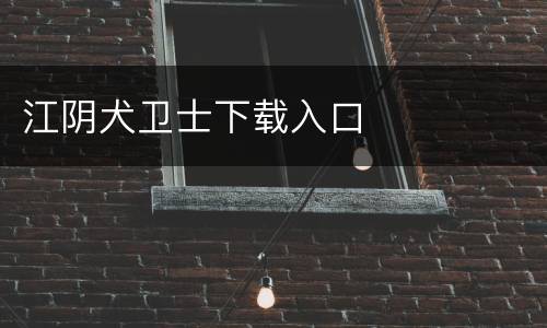 江阴犬卫士下载入口