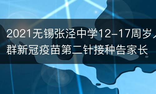 2021无锡张泾中学12-17周岁人群新冠疫苗第二针接种告家长书