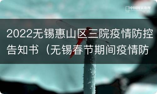 2022无锡惠山区三院疫情防控告知书（无锡春节期间疫情防控告知书）