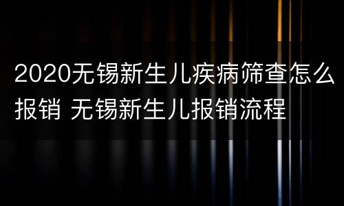 2020无锡新生儿疾病筛查怎么报销 无锡新生儿报销流程