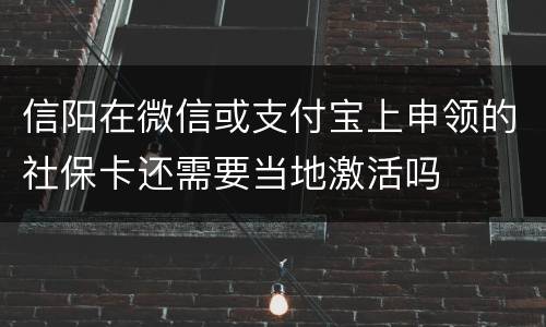 信阳在微信或支付宝上申领的社保卡还需要当地激活吗