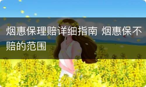 烟惠保理赔详细指南 烟惠保不赔的范围