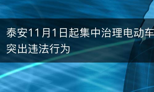泰安11月1日起集中治理电动车突出违法行为