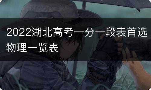 2022湖北高考一分一段表首选物理一览表