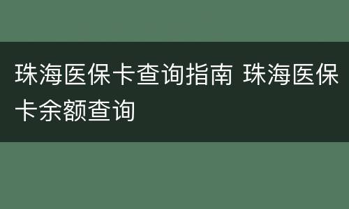 珠海医保卡查询指南 珠海医保卡余额查询