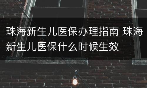 珠海新生儿医保办理指南 珠海新生儿医保什么时候生效