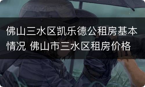 佛山三水区凯乐德公租房基本情况 佛山市三水区租房价格