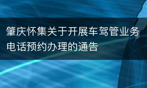 肇庆怀集关于开展车驾管业务电话预约办理的通告