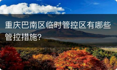 重庆巴南区临时管控区有哪些管控措施？