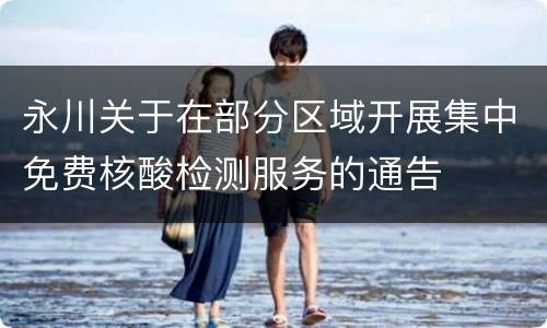 永川关于在部分区域开展集中免费核酸检测服务的通告