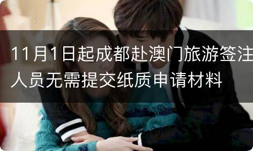 11月1日起成都赴澳门旅游签注人员无需提交纸质申请材料