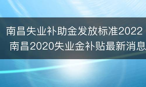 南昌失业补助金发放标准2022 南昌2020失业金补贴最新消息