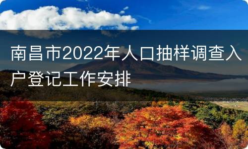 南昌市2022年人口抽样调查入户登记工作安排