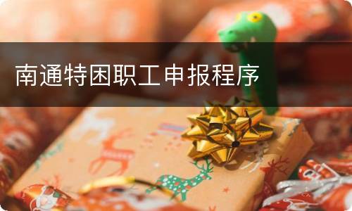 南通特困职工申报程序