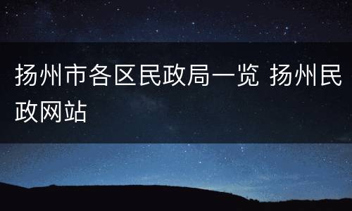 扬州市各区民政局一览 扬州民政网站