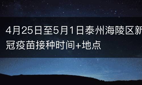 4月25日至5月1日泰州海陵区新冠疫苗接种时间+地点