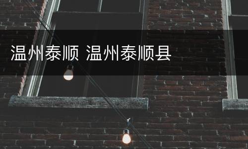 温州泰顺 温州泰顺县