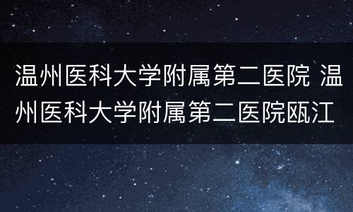 温州医科大学附属第二医院 温州医科大学附属第二医院瓯江口院区