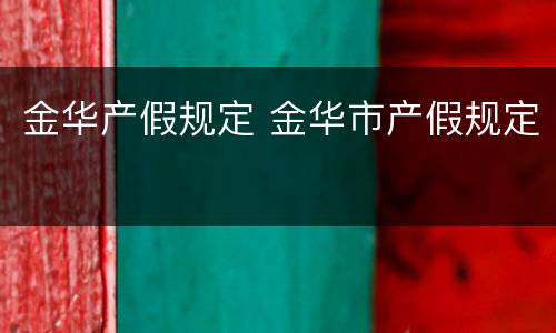 金华产假规定 金华市产假规定