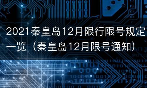 2021秦皇岛12月限行限号规定一览（秦皇岛12月限号通知）
