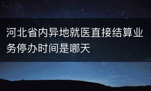 河北省内异地就医直接结算业务停办时间是哪天