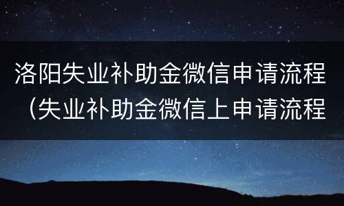洛阳失业补助金微信申请流程（失业补助金微信上申请流程）