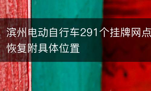 滨州电动自行车291个挂牌网点恢复附具体位置