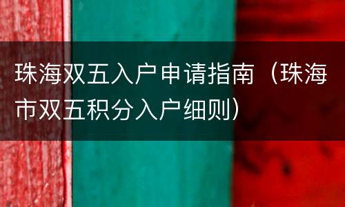珠海双五入户申请指南（珠海市双五积分入户细则）