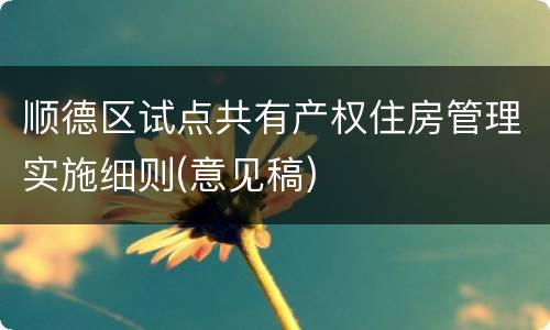 顺德区试点共有产权住房管理实施细则(意见稿)