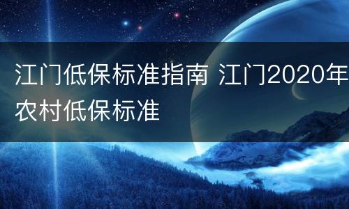 江门低保标准指南 江门2020年农村低保标准