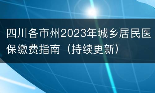 四川各市州2023年城乡居民医保缴费指南（持续更新）