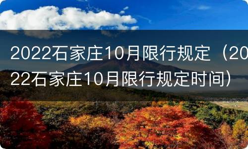 2022石家庄10月限行规定（2022石家庄10月限行规定时间）