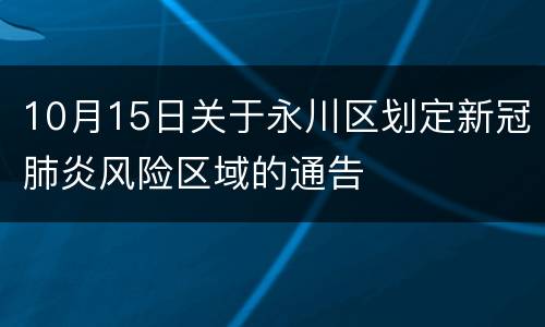 10月15日关于永川区划定新冠肺炎风险区域的通告