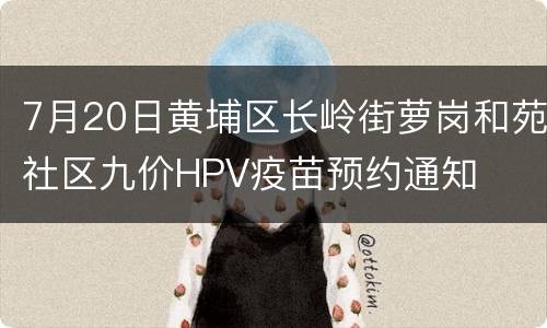 7月20日黄埔区长岭街萝岗和苑社区九价HPV疫苗预约通知