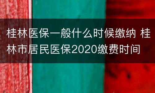 桂林医保一般什么时候缴纳 桂林市居民医保2020缴费时间