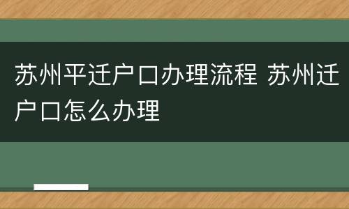 苏州平迁户口办理流程 苏州迁户口怎么办理