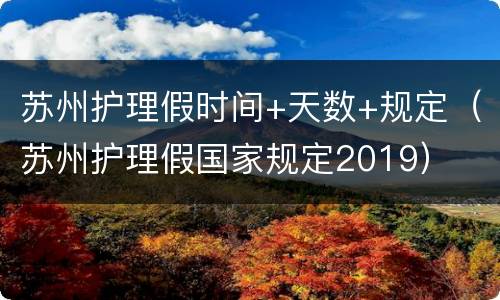 苏州护理假时间+天数+规定（苏州护理假国家规定2019）