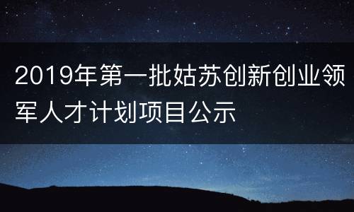 2019年第一批姑苏创新创业领军人才计划项目公示