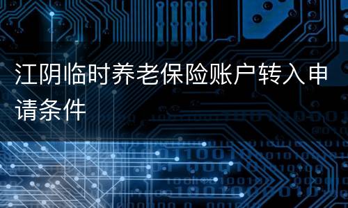 江阴临时养老保险账户转入申请条件