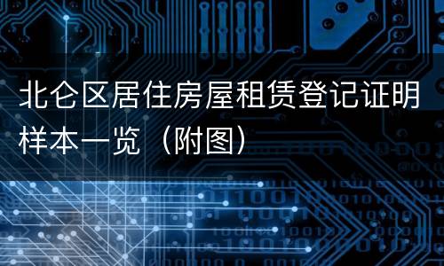 北仑区居住房屋租赁登记证明样本一览（附图）